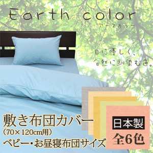 日本製 アースカラー 敷き布団カバー 布団カバー 無地 カバー 受注発注 敷き布団カバー ベビー お昼寝布団用の通販はau Pay マーケット ふとん工場サカイ Au Pay マーケット店