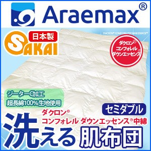 ダクロン(R) コンフォレル ダウンエッセンス(R)中綿使用ジーターC 綿100％生地洗える肌掛け布団 セミダブルサイズ【洗える布団 掛布団 セの通販は