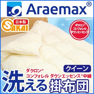 ダクロン(R) コンフォレル ダウンエッセンス(R)中綿使用洗える掛け布団 クイーンサイズ 【クィーン 洗える寝具 洗える布団 掛布