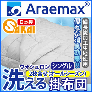 アラエマックス シルティナチャコール 備長炭生地 ウォシュロン中綿使用洗えるオールシーズン掛け布団 シングルサイズ（2枚合わせ）の通販は掛け布団