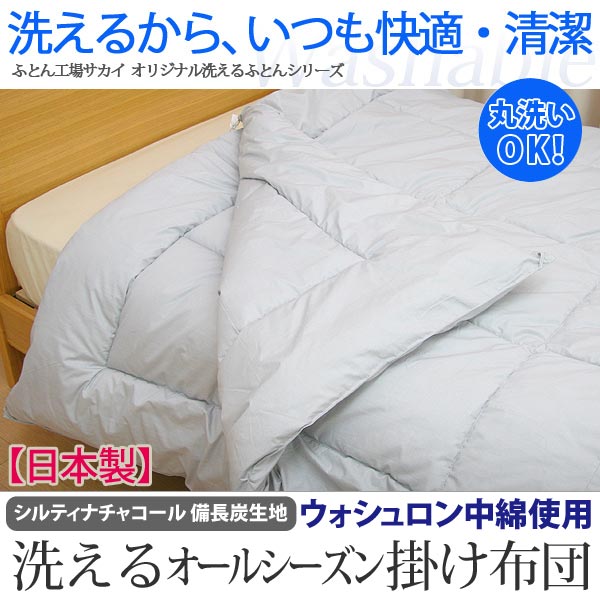 アラエマックス シルティナチャコール 備長炭生地 ウォシュロン中綿使用洗えるオールシーズン掛け布団 シングルサイズ（2枚合わせ）の通販は