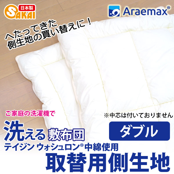 上下側生地のみ  ウォシュロン中綿使用完全分割 着脱式 洗える敷布団用 上層・下層 中綿部分のみダブルサイズ 140×205cm  洗える