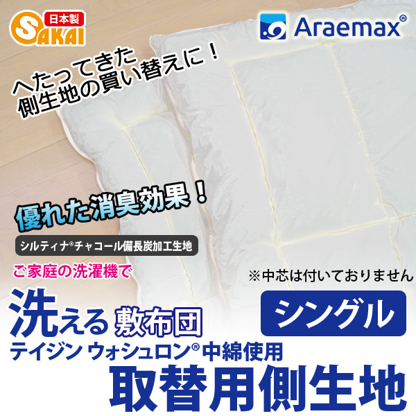 ウォシュロン中綿 完全分割 着脱式 洗える敷布団用 上層・下層 中綿部分のみ シングルサイズ（100×205cm） 防ダニ 雑貨・日用品 洗える敷布団 ウォシュロン シングル アラ