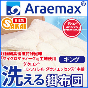 マイクロマティーク生地使用ダクロン(R) コンフォレル ダウンエッセンス(R)中綿使用洗える掛け布団 キングサイズ