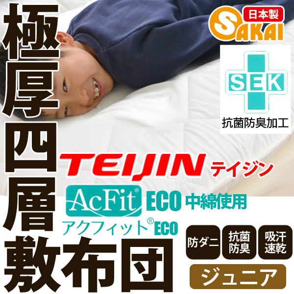 日本製 四層 ボリューム 敷布団 アクフィット中綿使用 無地 ジュニアサイズ防ダニ 抗菌 防臭 吸汗 速乾加工中綿使用