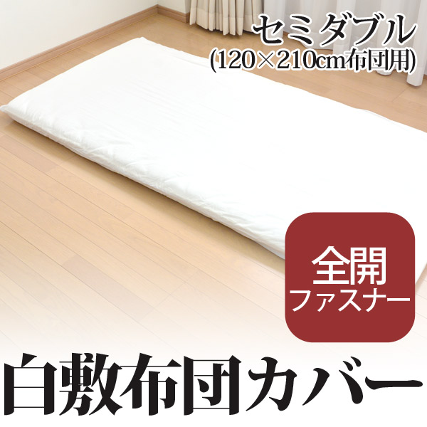 白敷布団カバーセミダブルサイズ 1 210cm用 敷ふとんカバー 敷布団カバー の通販はau Pay マーケット ふとん工場サカイ Au Pay マーケット店