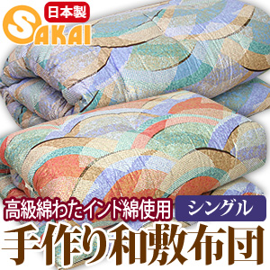 高級綿わた インド綿使用手作り 高級綿ふとん和敷布団 シングルサイズ 日本製 オールシーズン対応