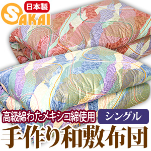 高級綿わた メキシコ綿使用手作り 高級綿ふとん和敷布団 シングルサイズ 日本製 オールシーズン対応