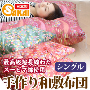 受注生産 太陽が育てた最高級の超長綿わた スーピマ綿使用手作り 最高級綿ふとん和敷布団 シングルサイズ
