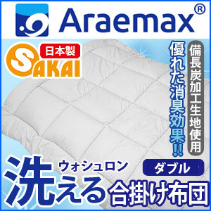Araemax アラエマックス シルティナチャコール 備長炭生地 ウォシュロン中綿使用洗える合掛け布団 ダブルサイズ