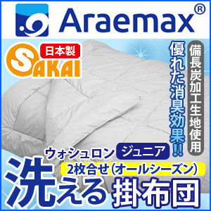 Araemax アラエマックス シルティナチャコール 備長炭生地 ウォシュロン中綿使用洗えるオールシーズン掛け布団 ジュニアサイズ 2枚合わ