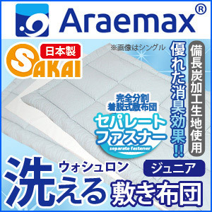 Araemax アラエマックス シルティナチャコール 備長炭生地 ウォシュロン中綿使用洗える着脱式敷布団 ジュニアサイズ