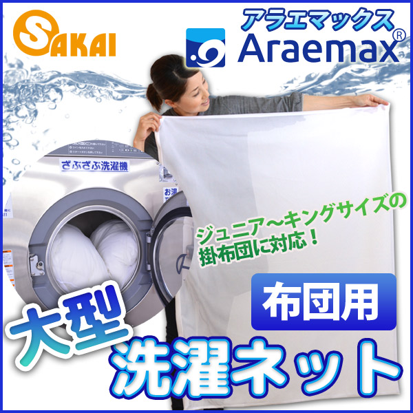 Araemax 布団用 洗濯ネット 大型 90 110cm 大物洗い 洗濯ネット 毛布 洗濯機 洗える布団 の通販はau Pay マーケット ふとん工場サカイ Au Pay マーケット店