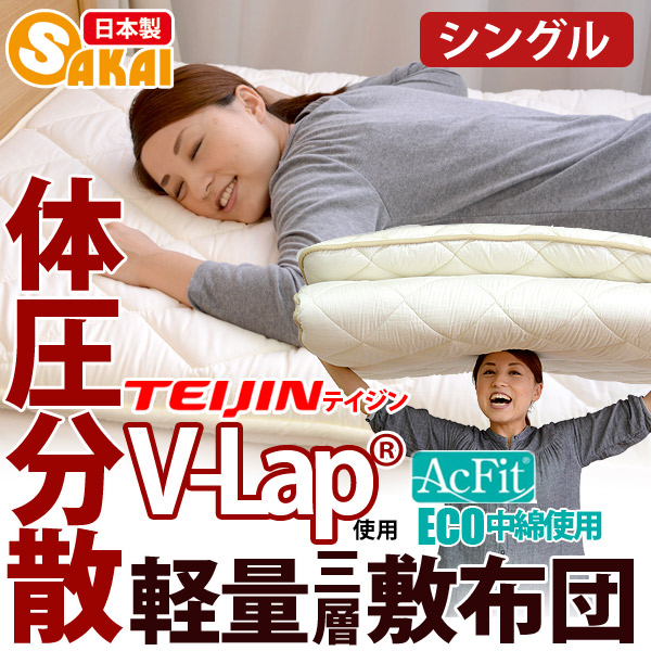 日本製 三層 軽量 敷布団 体圧分散 アクフィット中綿使用 V-Lap使用 無地 シングルサイズ防ダニ 抗菌 防臭 吸汗 速乾加工中綿使用
