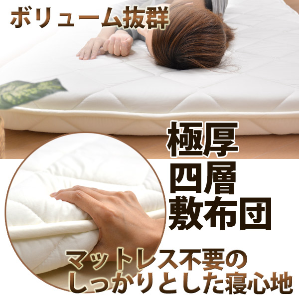 敷布団 シングル 日本製 四層 ボリューム 極厚 防ダニ 抗菌 防臭 吸汗 速乾加工 アクフィット中綿使用 無地_4