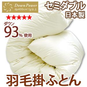 無地 ナチュラル最高級羽毛掛け布団 セミダブルサイズ ホワイトダウン93％使用60サテン超長綿生地使用