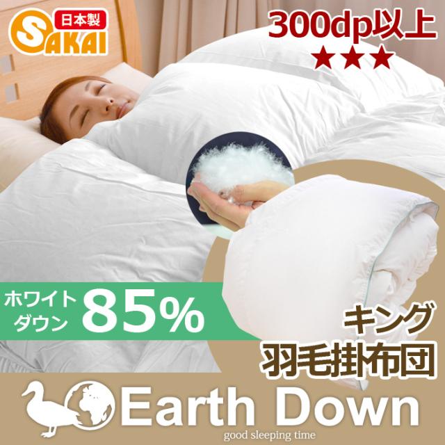 無地 アースダウン 羽毛掛け布団  キングサイズ  TCNDK  羽毛布団 羽毛ふとん 掛布団