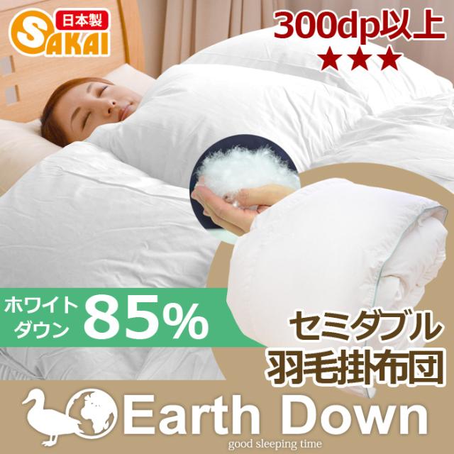 アースダウン  無地  ナチュラル羽毛掛け布団 セミダブルサイズ TCNDSD