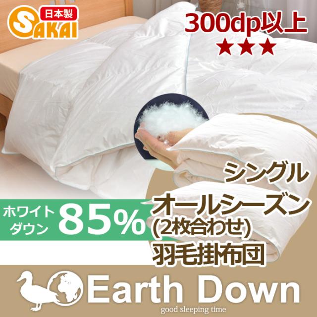 アースダウン 無地 ナチュラル羽毛 2枚合わせ掛け布団  シングルサイズ  TCNDS2