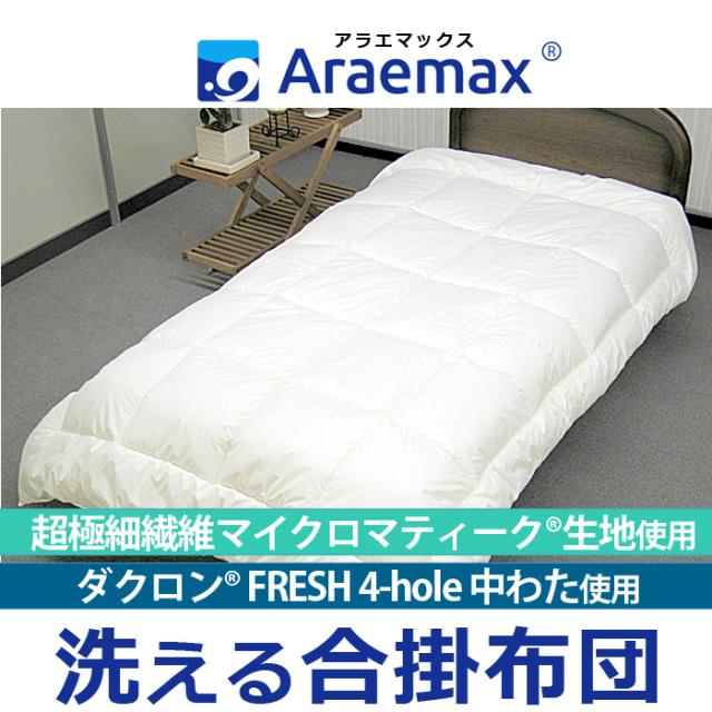 ダクロン(R)FRESH4穴中わた 洗える合い掛け布団 シングル マイクロマティーク生地使用_1