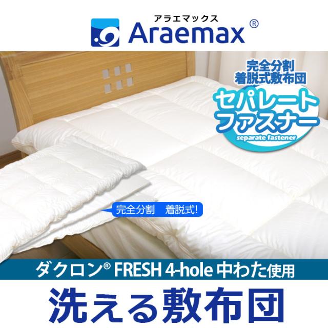 ダクロン(R)FRESH 4-hole(4穴)中わた 完全分割 着脱式 洗える敷布団 セミダブルサイズ 120×205cm 日本製 洗える寝具 洗える布団 敷き布団_1