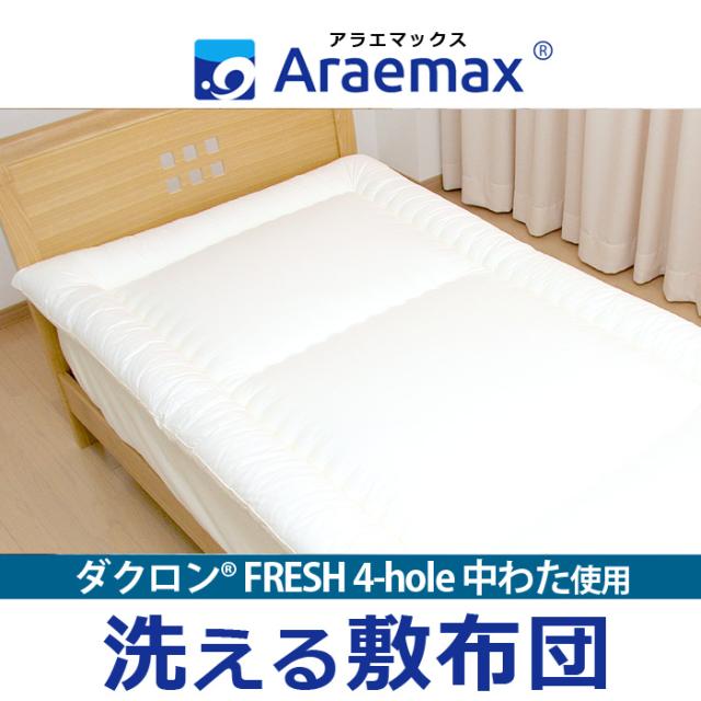 ダクロン(R)FRESH 4-hole(4穴)中わた使用 洗える敷布団 ダブルサイズ 日本製 ダブル 敷布団 洗える寝具 洗える布団 洗えるふとん