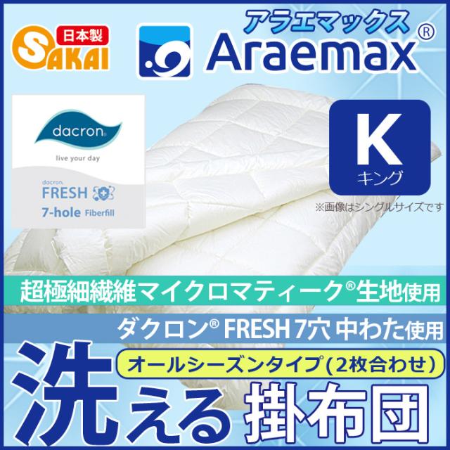 マイクロマティーク生地 ダクロン(R)FRESH 7穴 中わた(ダクロン クォロフィル アクア中綿)洗えるオールシーズン掛け布団 キングの通販は