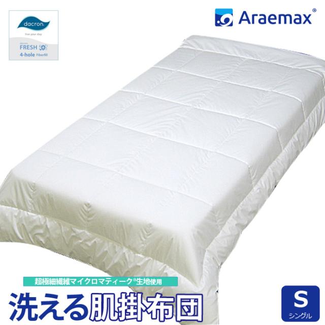洗える肌掛け布団 シングルサイズ マイクロマティーク生地・ダクロン(R)FRESH 4-hole(4穴)中わた使用の通販は 7,999円