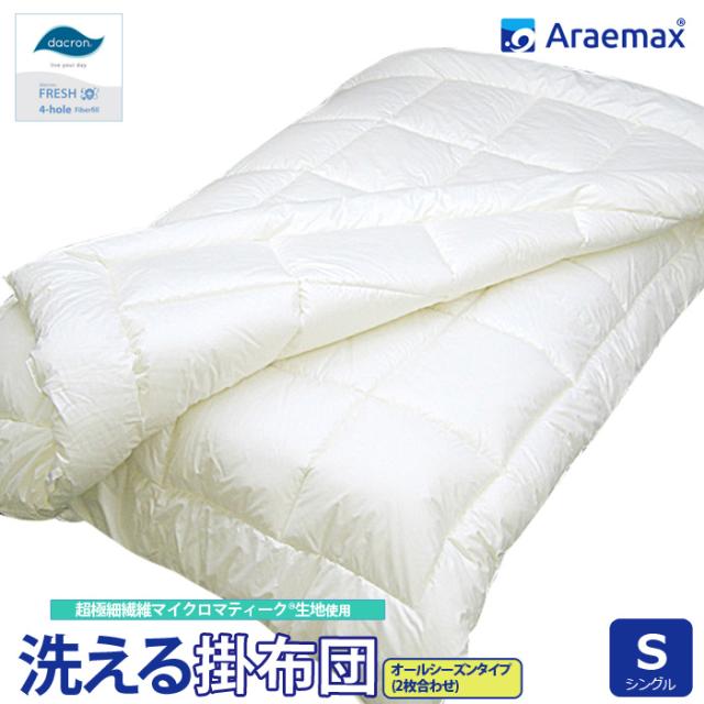 マイクロマティーク生地 ダクロン(R)FRESH 4穴 中わた 洗えるオールシーズン掛け布団 シングルの通販はその他寝具