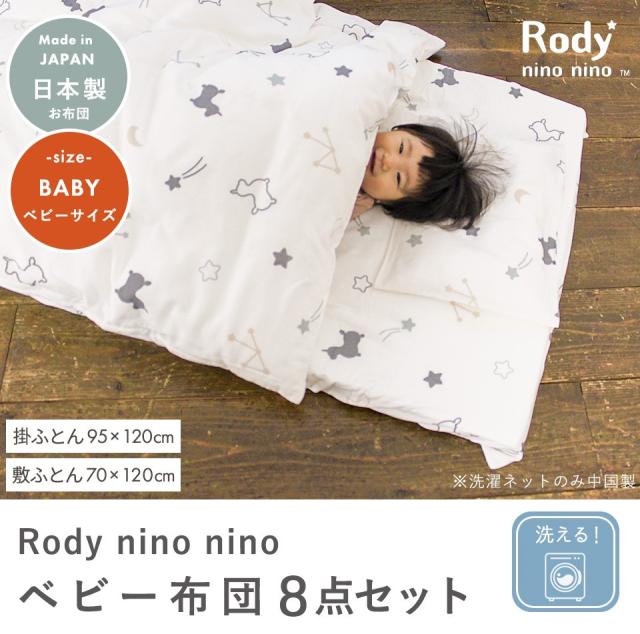 Rody nino nino ベビーふとん8点セット＜ベビーサイズ＞ 敷布団 掛布団 枕 カバー 洗濯ネット_7