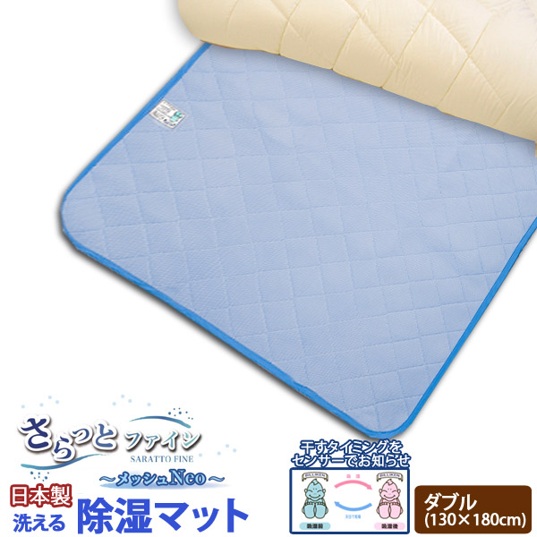 【日本製】さらっとファイン センサー付 除湿マット ダブル サイズ メッシュ Neo タイプ【吸湿マット 湿気取りシート 除湿】の通販は 9,878円