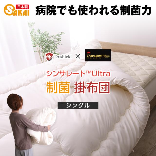 ドクターシールド シンサレート 掛け布団 シングル 防ダニ 制菌 テイジン ケミタック(R)Σシグマ中綿使用   高機能 シンサレート ウルトラ使用 日本製 シンサレート 布団 掛布団 シングルサイズ  寝具 あったか あたたかい 冬用