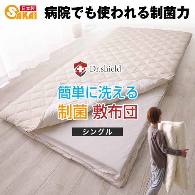 ドクターシールド 防ダニ 制菌 着脱敷布団 分割 洗える敷布団 シングルサイズ 100×210cm 防ダニ 制菌加工 テイジン ケミタック(R)Σシグマ中綿使用 SEK 洗える 脱着 分割 敷き布団 シングル ふとん 日本製