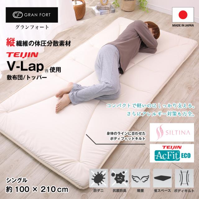 GRAN FORT グランフォート テイジン V-Lap使用 軽量 敷布団 シングル マットレス トッパー Vラップ 軽量 高反発 体圧分散 防ダニ 抗菌防臭 吸汗速乾
