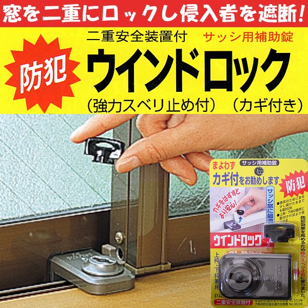 防犯 窓ロック 防犯グッズ 窓のカギ 鍵 ウインドロック カギ付き 上枠 下枠兼用 サッシ用補助錠の通販はau Pay マーケット エストアガーデン