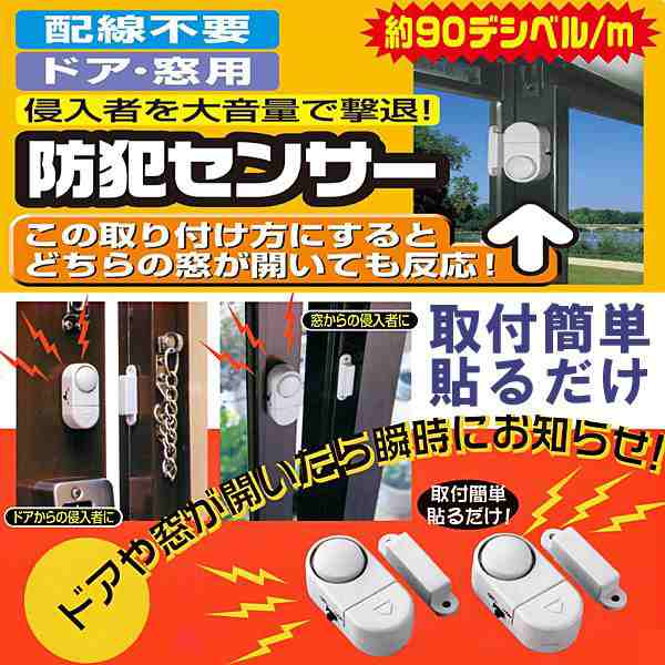 好評販売中 防犯グッズ ドア・窓用防犯ブザー 防犯センサー２個組 日用品・文房具・手芸用品