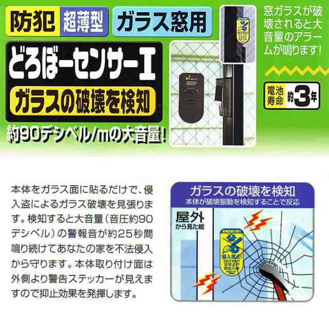 防犯グッズ 窓用防犯ブザー 超薄型防犯センサー どろぼーセンサーI