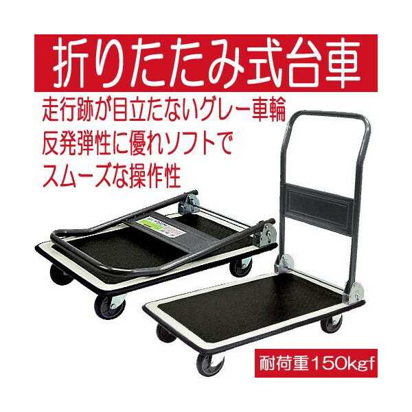 台車 折りたたみ スチール製手押し 725×470mm 耐荷重150kgf グレー車輪標準装備