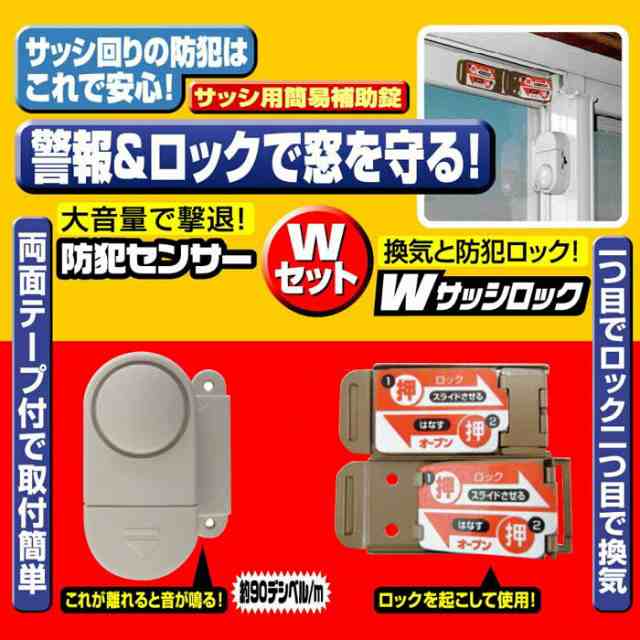 防犯 窓の防犯 換気ロック 網戸 防犯センサー＆Wサッシロックセット サッシ用簡易補助錠｜au PAY マーケット