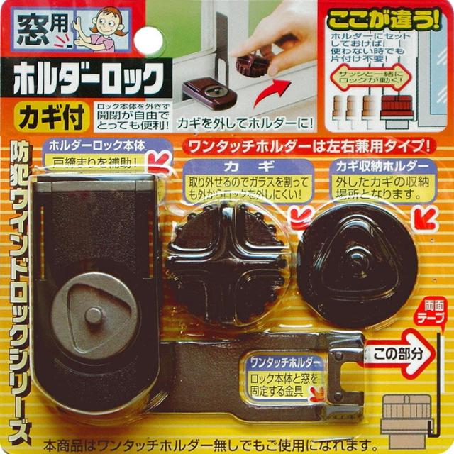 防犯 窓ロック 防犯グッズ 窓のカギ 鍵 ホルダーロック ブラックの通販はau Pay マーケット Estoah Home エストアホーム