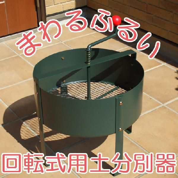 ふるい 園芸用品 ガーデニング 土ふるい ローターシーブ 土作り 庭作り かくはん まわるふるい 手動回転式古土分別器 土園芸 家庭菜園 花の通販はau Pay マーケット エストアガーデン