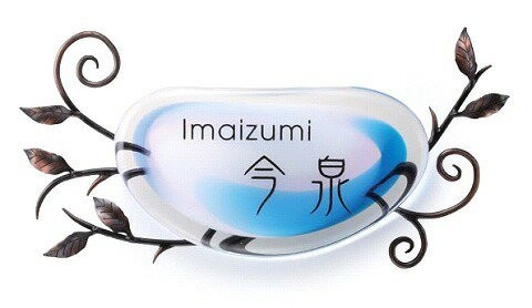 表札 ガラス表札 マーヴェラスガラス 黒文字gpm 731 アイアン葉リーフ シンプル表札 外構工事 店舗 看板 新築祝いにの通販はau Pay マーケット エストアガーデン