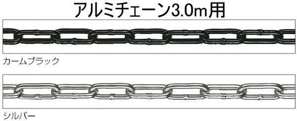 チェーン 鎖 アルミ 金属 3 0m用 シルバー ブラック 銀 黒 駐車場 パーキング ポール チェーンスタンド チェーンポール ゲート 境界フェの通販はau Pay マーケット エストアガーデン