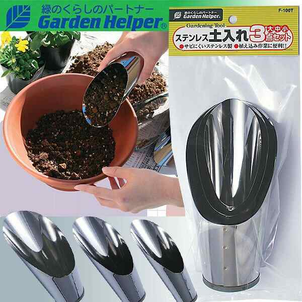 スコップ シャベル ステンレス ガーデニングスコップ3点セット Garden Helper F 100t 園芸用品 寄せ植え プランターの土入れにの通販はau Pay マーケット エストアガーデン