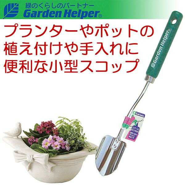 移植ごて 園芸用 スコップ シャベル スチール ポットツール 移植鏝 太 Garden Helper Pt 1 本格派のガーデニング 園芸用品 プランタの通販はau Pay マーケット エストアガーデン