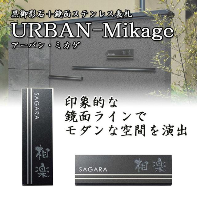 表札 黒御影石 鏡面ステンレス アーバン ミカゲ 戸建 モダン シンプル サインプレート ネームプレート 屋外 外構の通販はau Pay マーケット エストアガーデン