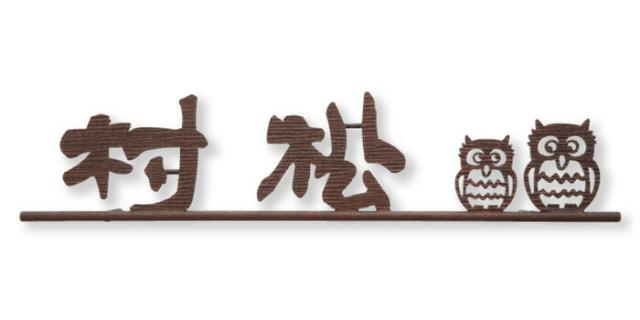 表札 真鍮表札 IR-112 ニューブラスアイアン ブロンズメッキ仕上 洋風住宅 外構工事 新築祝いにの通販は