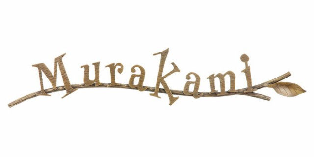 表札 真鍮表札 IR-107 ニューブラスアイアン 真鍮硫化イブシ仕上 洋風住宅 外構工事 新築祝いに