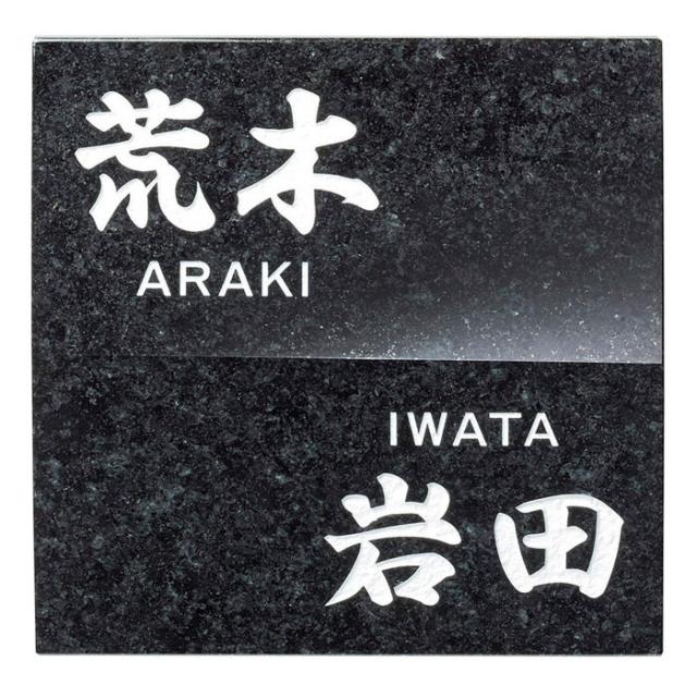 表札 浮金石 御影石 UK-5 二世帯 サイン 戸建 シンプル サインプレート ネームプレート