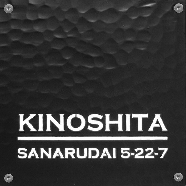 表札 アイアン アイアン表札 表札 戸建 表札 Pfタイプ 叩き仕様 レーザーカット サインプレート ネームプレート シンプル 屋外 外構の通販はau Pay マーケット エストアガーデン
